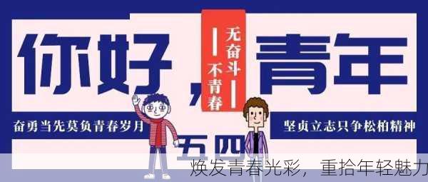 焕发青春光彩，重拾年轻魅力