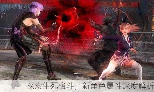 探索生死格斗，新角色属性深度解析