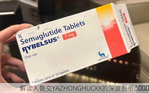 解读人鲁交YAZHONGHUCXX的深度剖析📘