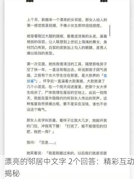 漂亮的邻居中文字 2个回答：精彩互动揭秘