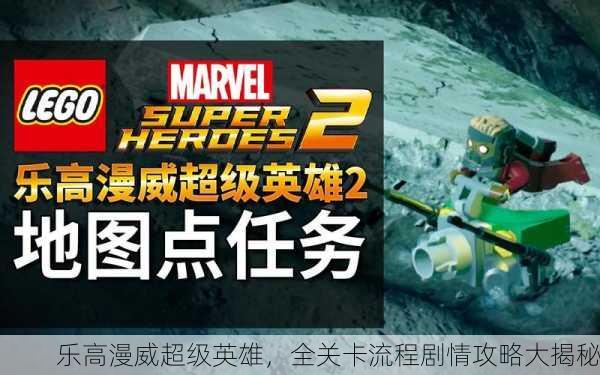 乐高漫威超级英雄，全关卡流程剧情攻略大揭秘