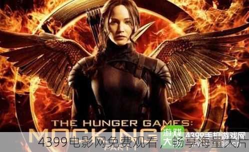 4399电影网免费观看，畅享海量大片