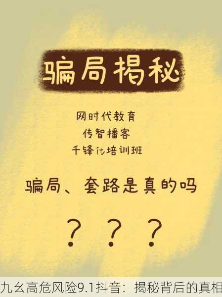 九幺高危风险9.1抖音：揭秘背后的真相