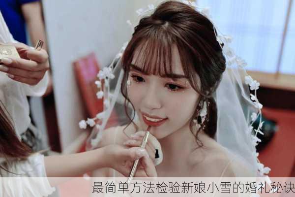 最简单方法检验新娘小雪的婚礼秘诀