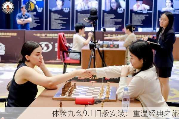 体验九幺9.1旧版安装：重温经典之旅