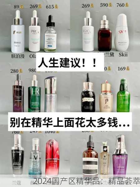2024国产区精华品：精品荟萃