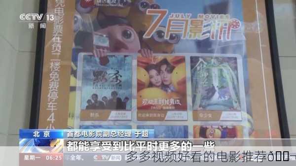 多多视频好看的电影推荐🎬