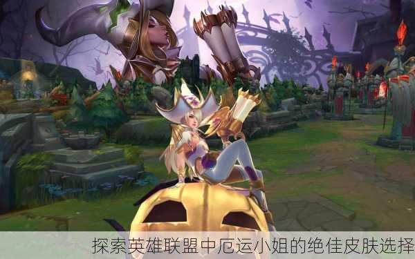 探索英雄联盟中厄运小姐的绝佳皮肤选择