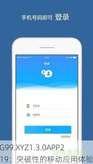 SG99.XYZ1.3.0APP2019：突破性的移动应用体验