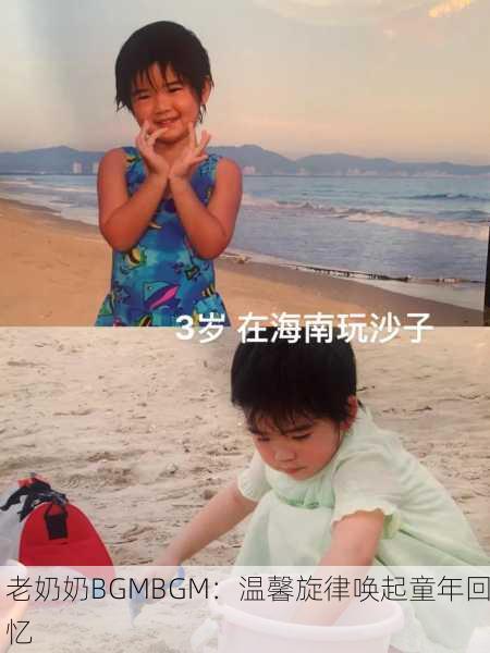 老奶奶BGMBGM：温馨旋律唤起童年回忆