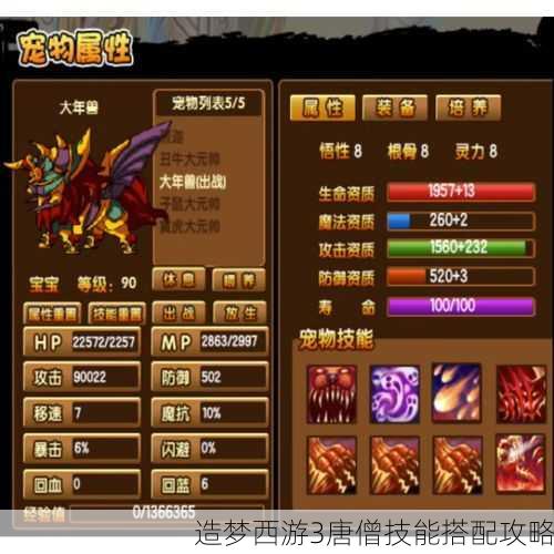 造梦西游3唐僧技能搭配攻略