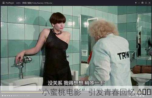 “小蜜桃电影”引发青春回忆 🍑