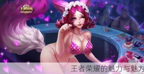 王者荣耀的魅力与魅力
