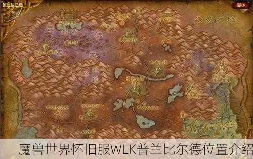魔兽世界怀旧服WLK普兰比尔德位置介绍