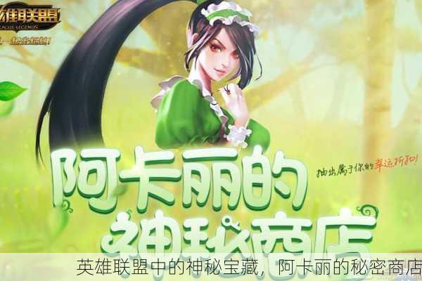 英雄联盟中的神秘宝藏，阿卡丽的秘密商店