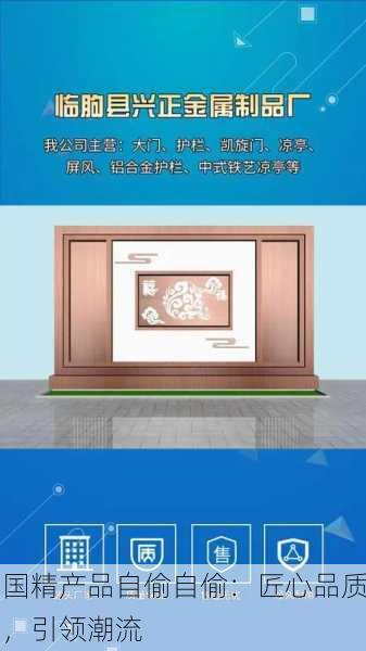 国精产品自偷自偷：匠心品质，引领潮流