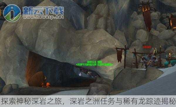 探索神秘深岩之旅，深岩之洲任务与稀有龙踪迹揭秘