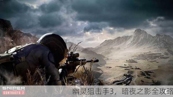 幽灵狙击手3，暗夜之影全攻略