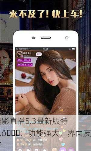 魅影直播5.3最新版特色🌟：功能强大，界面友好