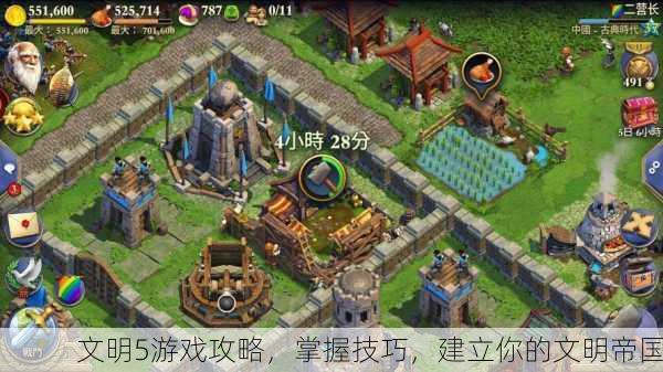 文明5游戏攻略，掌握技巧，建立你的文明帝国