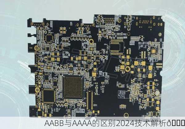 AABB与AAAA的区别2024技术解析🔍