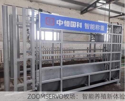 ZOOMSERVO牧场：智能养殖新体验