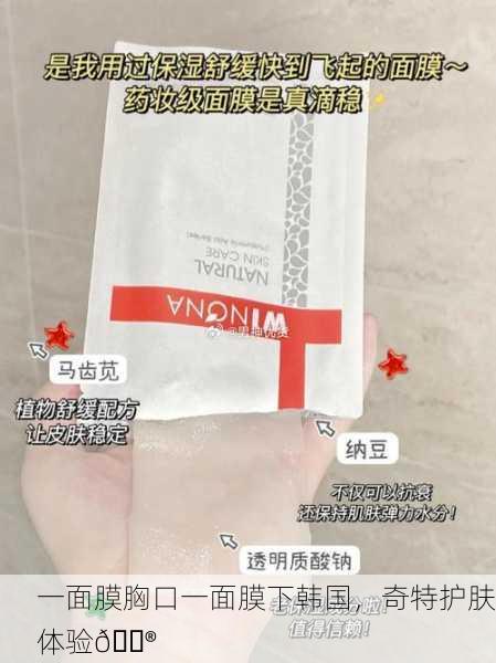 一面膜胸口一面膜下韩国，奇特护肤体验😮