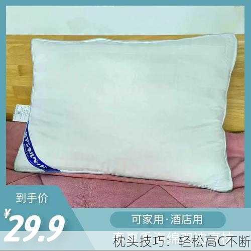 枕头技巧：轻松高C不断