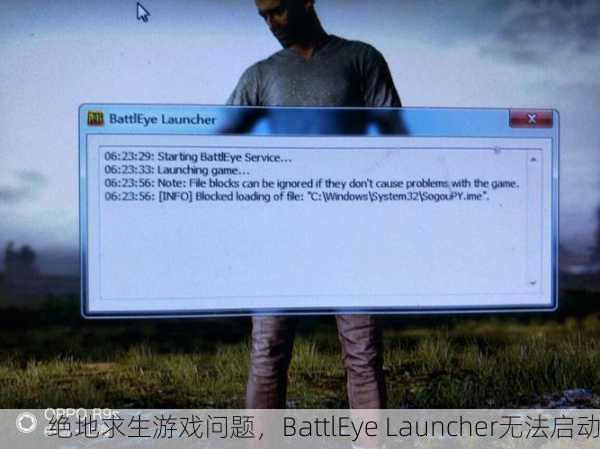 绝地求生游戏问题，BattlEye Launcher无法启动