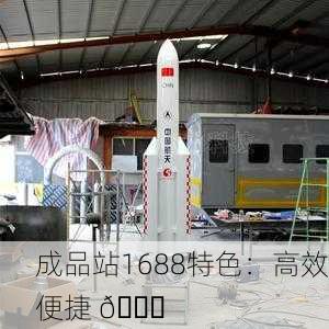 成品站1688特色：高效便捷 🚀