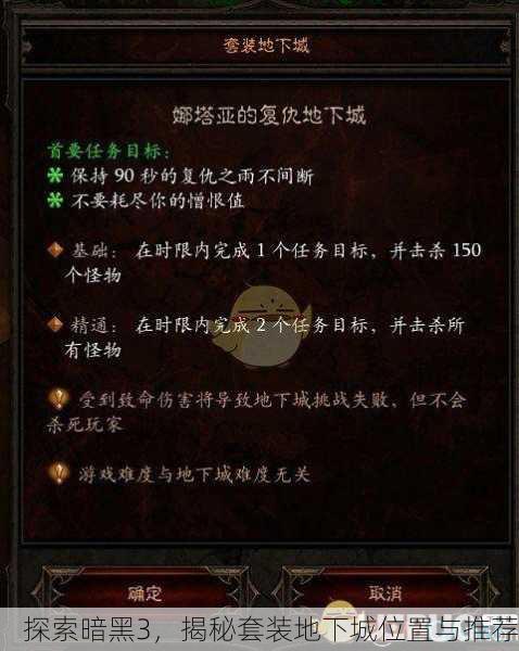 探索暗黑3，揭秘套装地下城位置与推荐