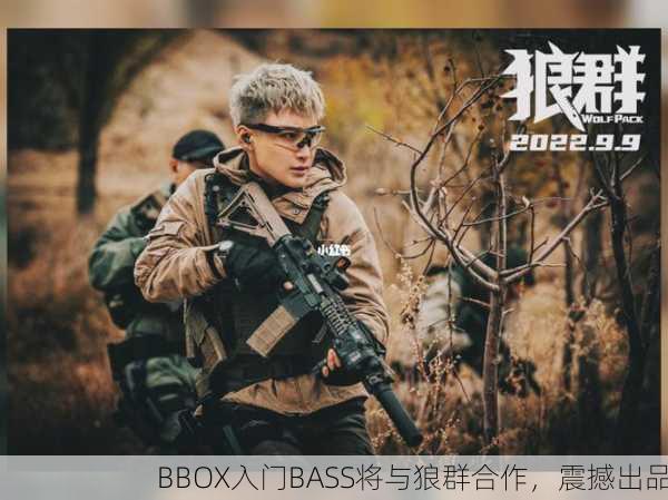BBOX入门BASS将与狼群合作，震撼出品
