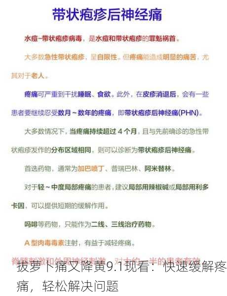拔萝卜痛又降黄9.1现看：快速缓解疼痛，轻松解决问题