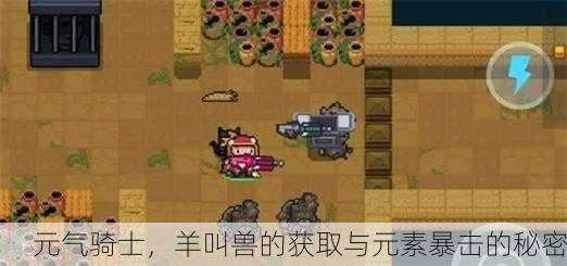 元气骑士，羊叫兽的获取与元素暴击的秘密