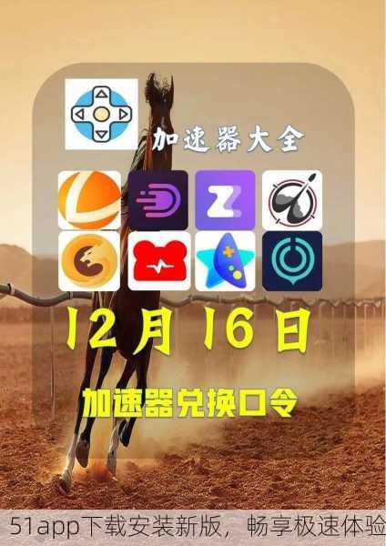 51app下载安装新版，畅享极速体验