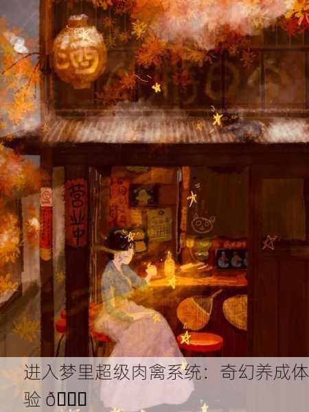 进入梦里超级肉禽系统：奇幻养成体验 🌟