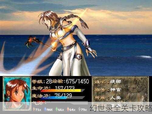 幻世录全关卡攻略