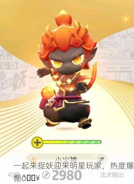 一起来捉妖迎来明星玩家，热度爆棚🔥