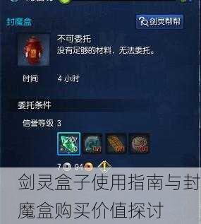 剑灵盒子使用指南与封魔盒购买价值探讨