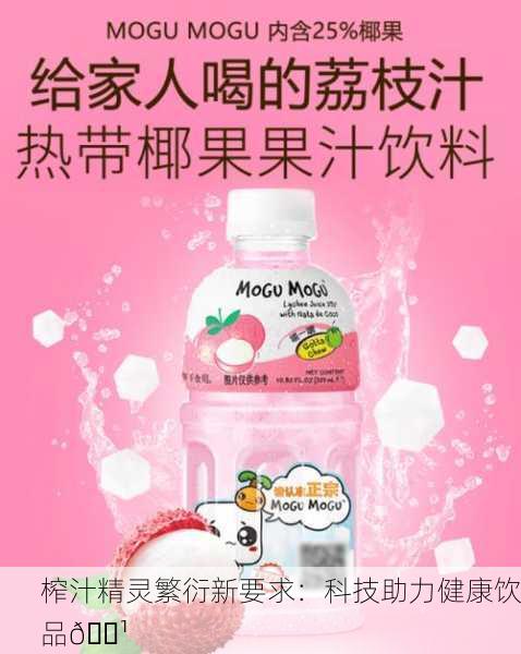 榨汁精灵繁衍新要求：科技助力健康饮品🍹