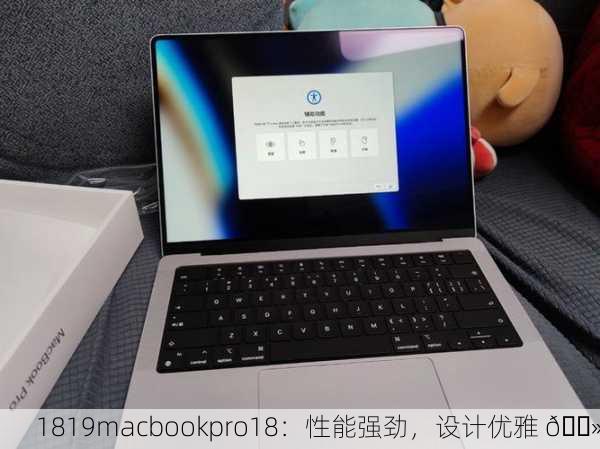 1819macbookpro18：性能强劲，设计优雅 💻