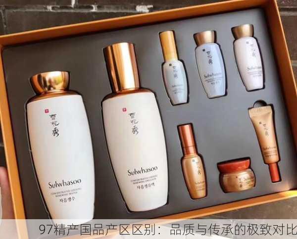 97精产国品产区区别：品质与传承的极致对比