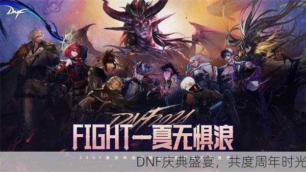 DNF庆典盛宴，共度周年时光