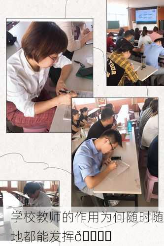 学校教师的作用为何随时随地都能发挥📚✨