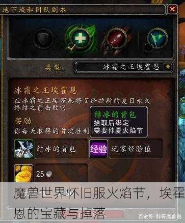 魔兽世界怀旧服火焰节，埃霍恩的宝藏与掉落