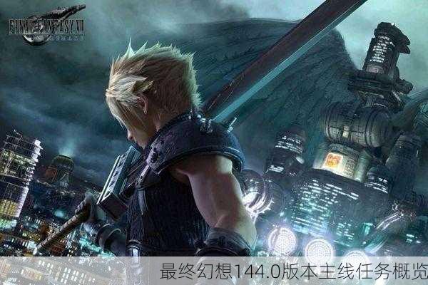 最终幻想144.0版本主线任务概览