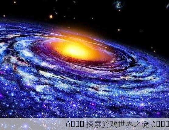 🌌 探索游戏世界之谜 🔍