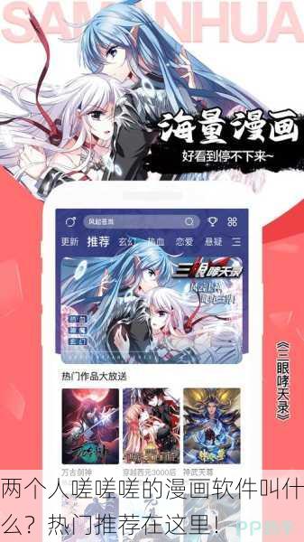 两个人嗟嗟嗟的漫画软件叫什么？热门推荐在这里！