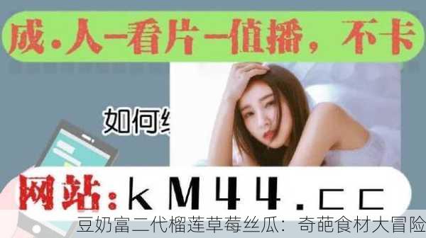 豆奶富二代榴莲草莓丝瓜：奇葩食材大冒险