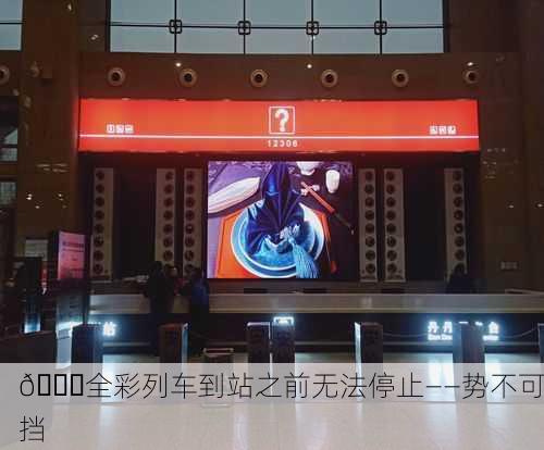 🚆全彩列车到站之前无法停止——势不可挡
